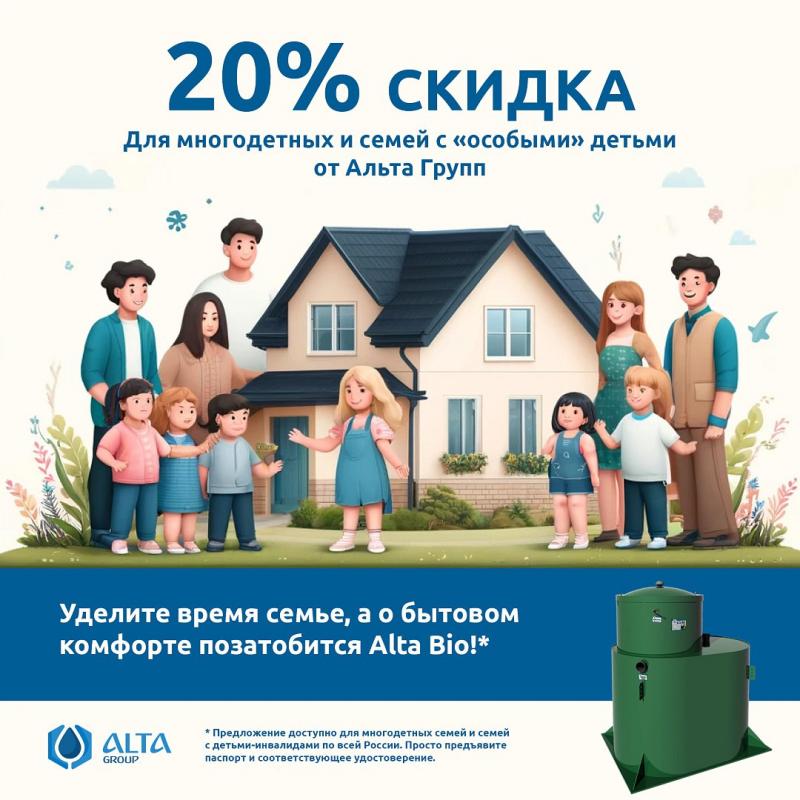 Получите 20% скидку на системы автономной канализации Alta Bio и другое очистное оборудование.