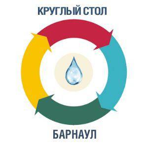 Круглый стол в Барнауле