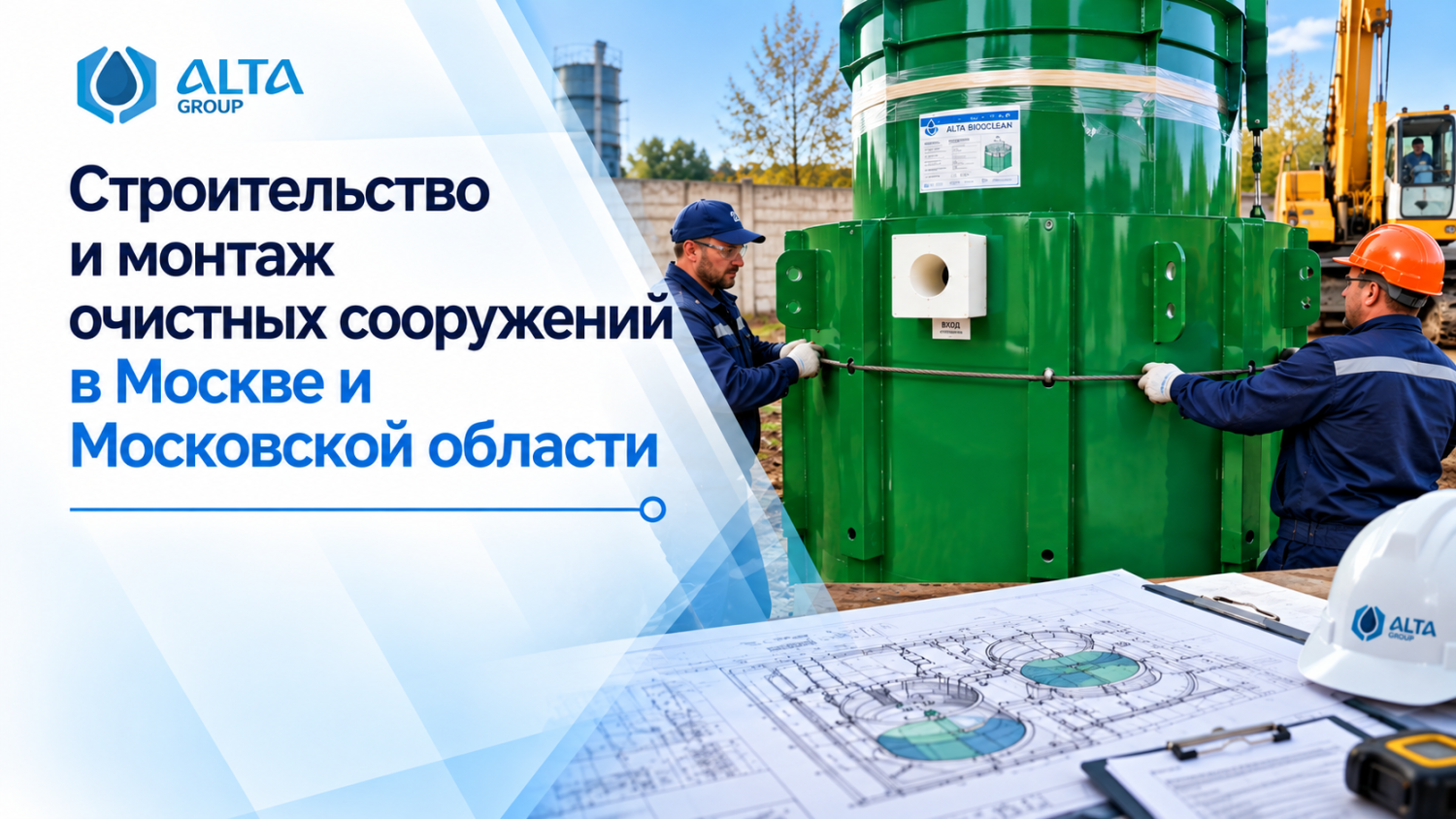 Строительство и монтаж очистных сооружений в Москве и Московской области Строительство и монтаж очистных сооружений в Москве и Московской области