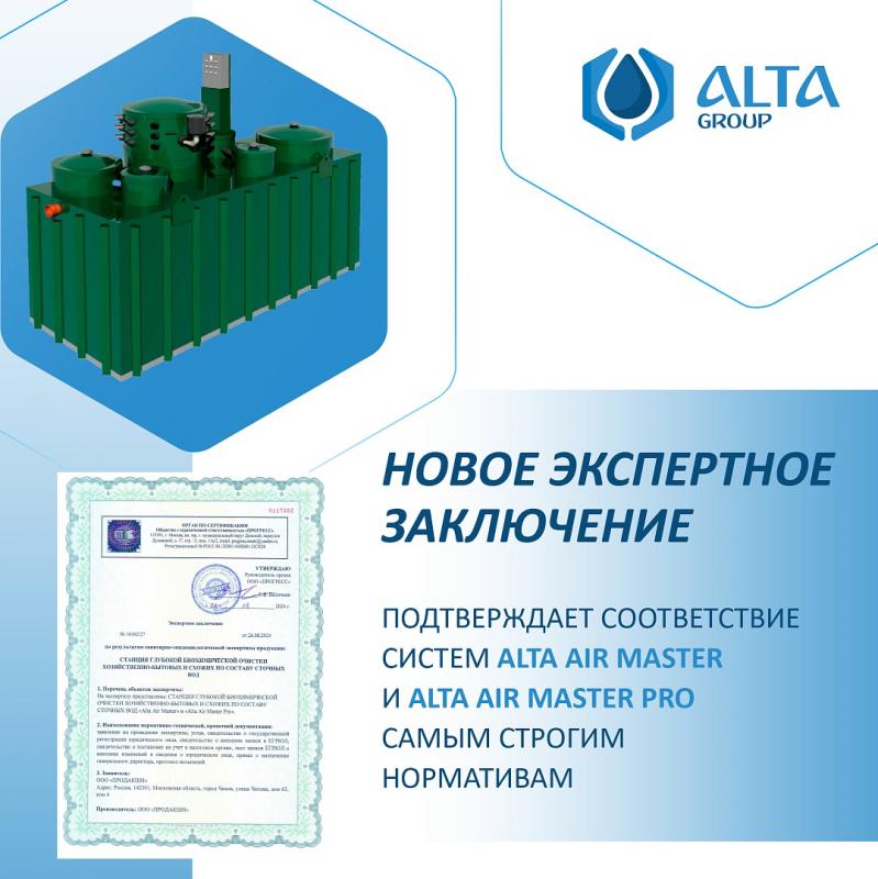 Новое экспертное заключение подтверждает соответствие систем Alta Air Master и Alta Air Master Pro самым строгим нормативам