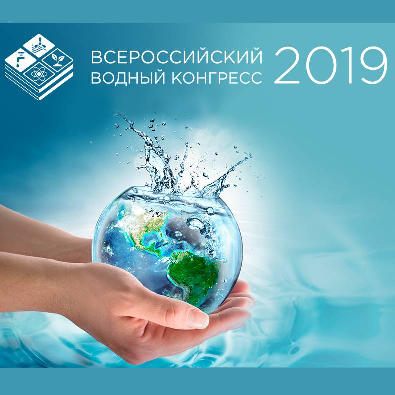 Итоги Всероссийского Водного Конгресса 2019