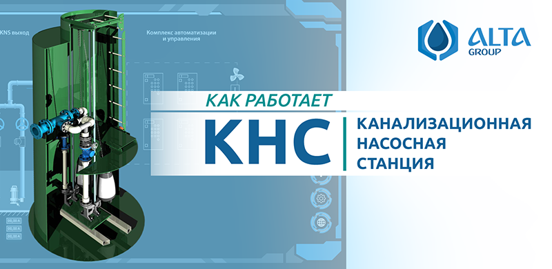 Как работает канализационная насосная станция и зачем нужна?