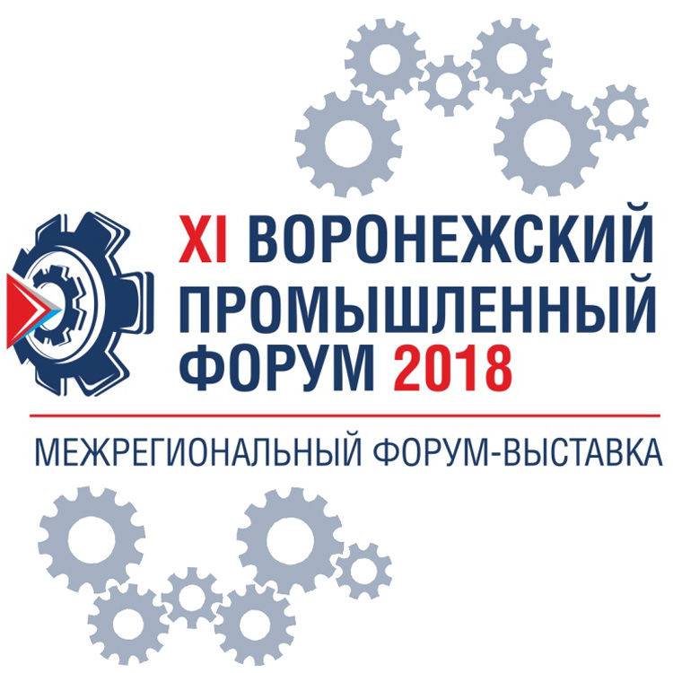 Воронежский Промышленный Форум 2018