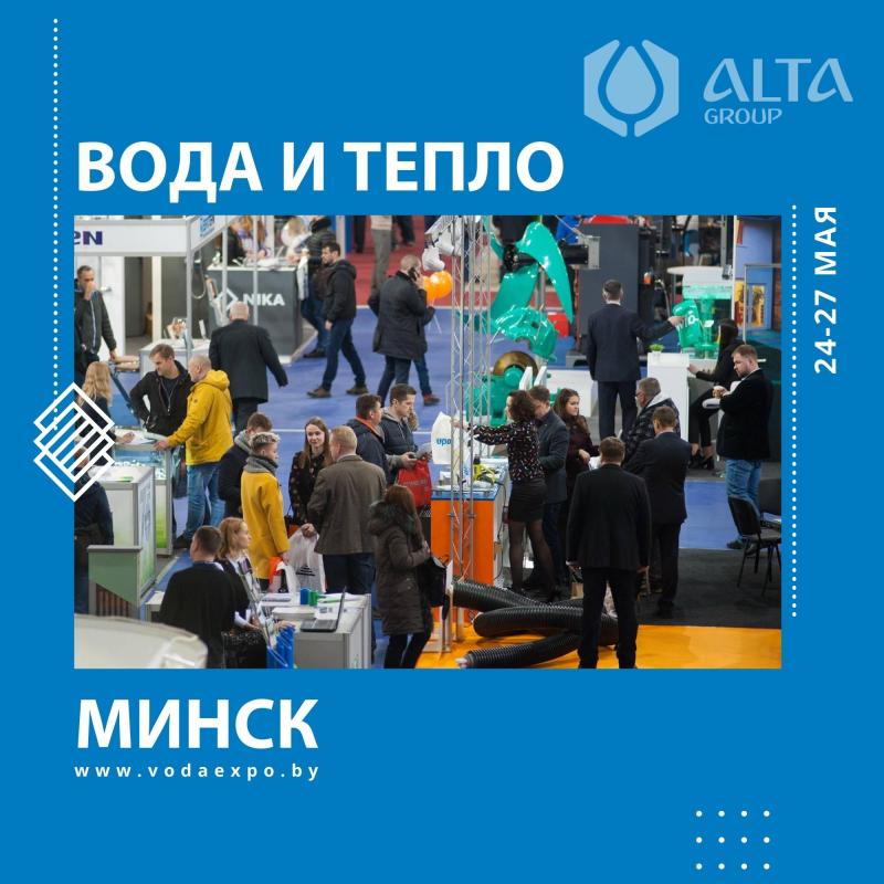 Компания ALTA GROUP участник выставки «Вода и Тепло 2022» в Минске