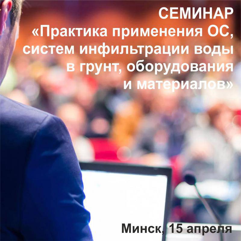 Семинар "Практика применения ОС" в Минске