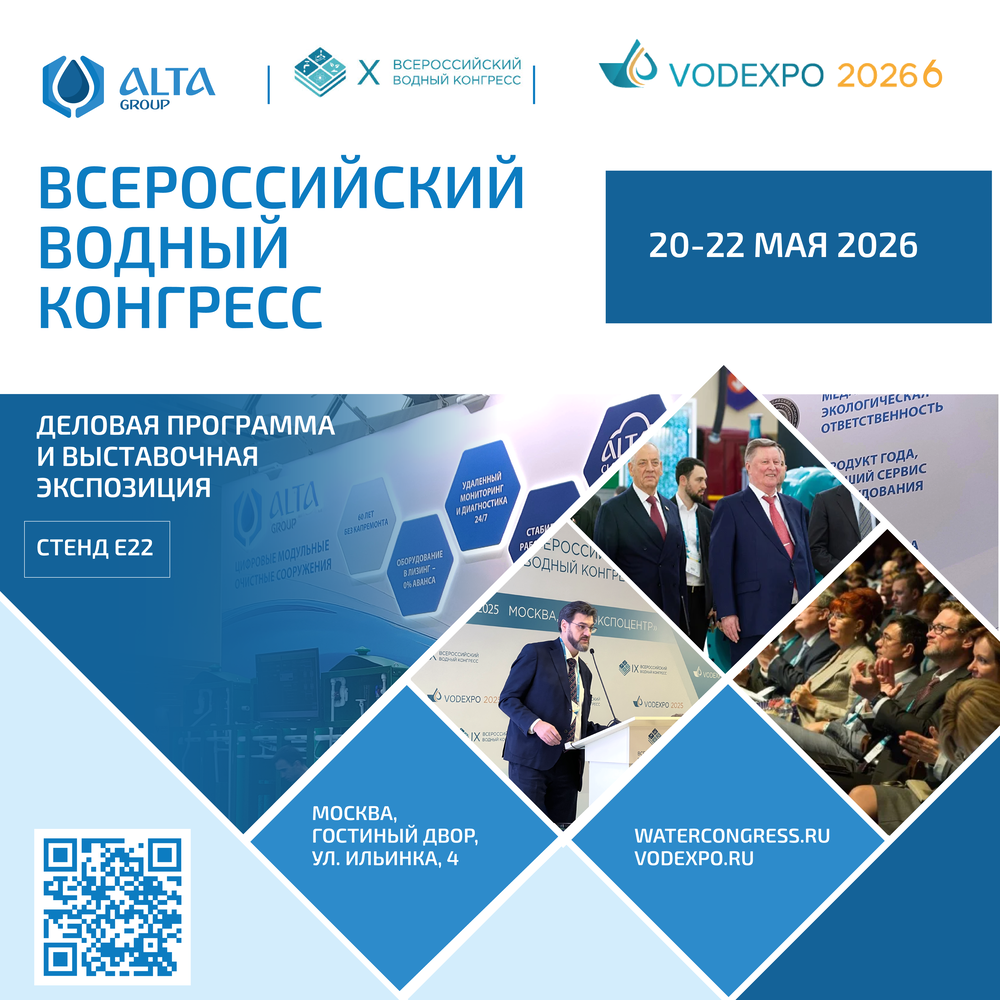 Всероссийский водный конгресс VODEXPO 2026 Всероссийский водный конгресс VODEXPO 2026
