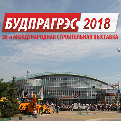 Международная строительная выставка «БУДПРАГРЭС-2018»