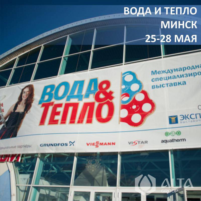 Компания ALTA GROUP участник выставки «Вода и Тепло 2021» в Минске