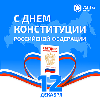С Днём Конституции Российской Федерации!