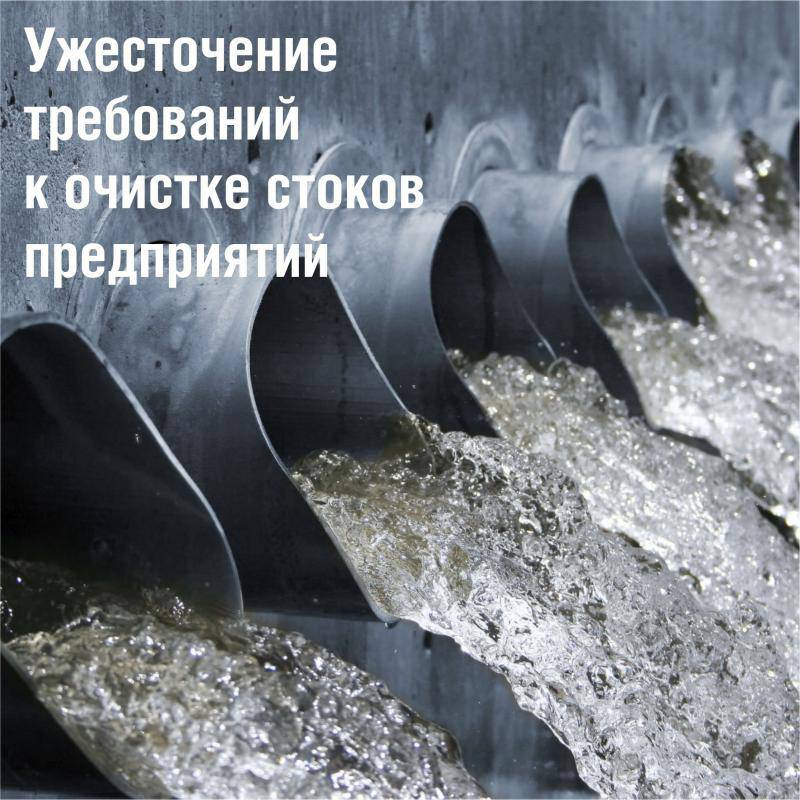 Ужесточение требований к очистке стоков предприятий
