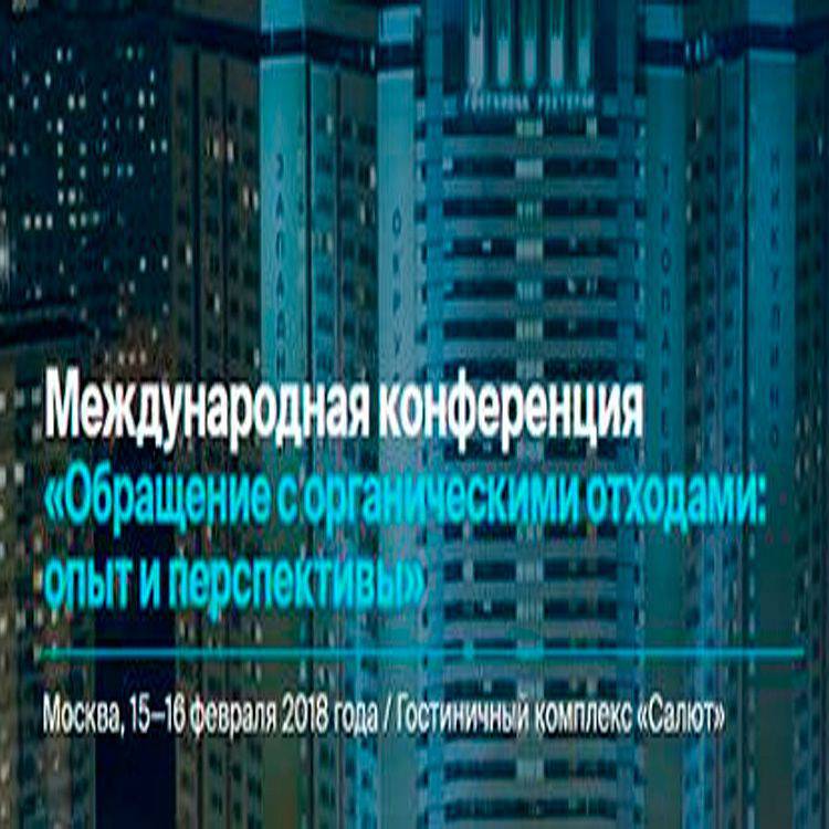 Конференция Обращение с органическими отходами: опыт и перспективы