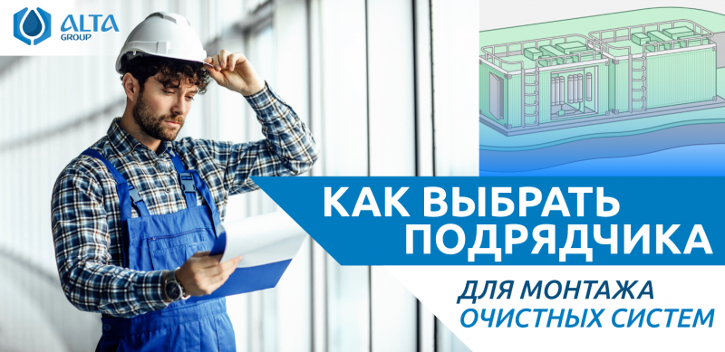 Как выбрать подрядчика для монтажа очистных систем