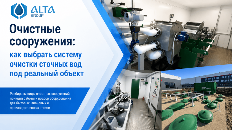 Очистные сооружения: как выбрать систему очистки сточных вод под реальный объект