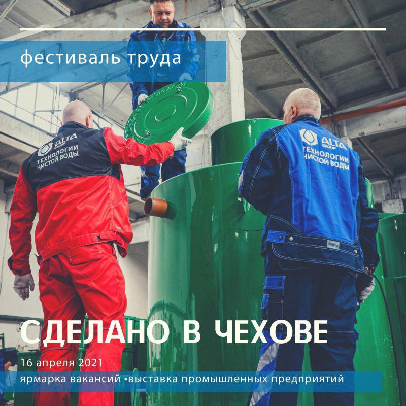 ALTA GROUP участник Фестиваля труда «Сделано в Чехове»