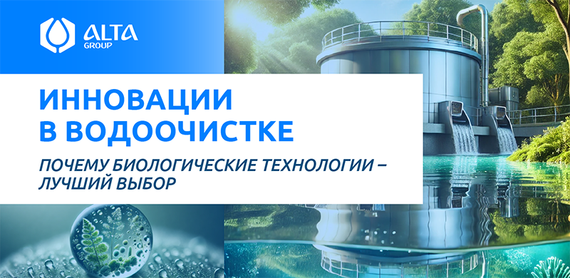Инновации в водоочистке: почему биологические технологии – лучший выбор