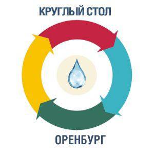 Круглый стол в Оренбурге