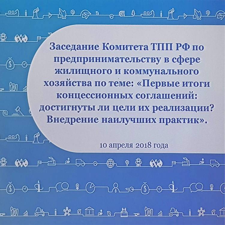 Использование концессий ТПП РФ Московской области