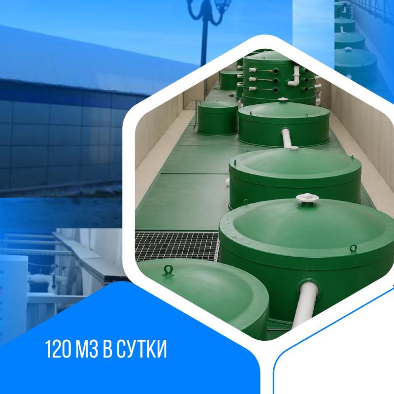 Хозяйственно-бытовой сток - 120 м3 в сутки, спа-отель, Крым, Евпатория
