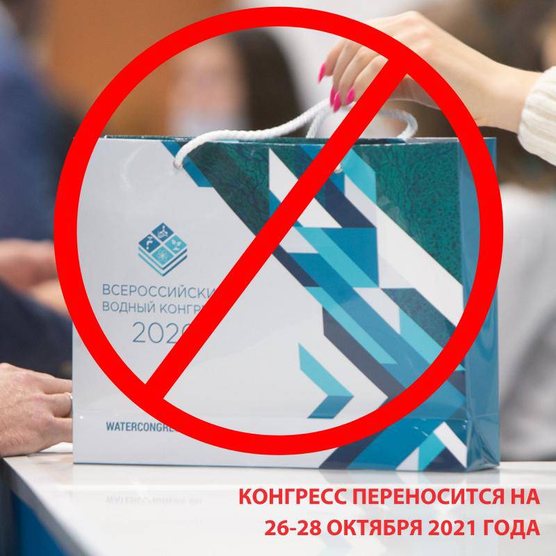 Перенос сроков проведения конгресса и выставки VODEXPO