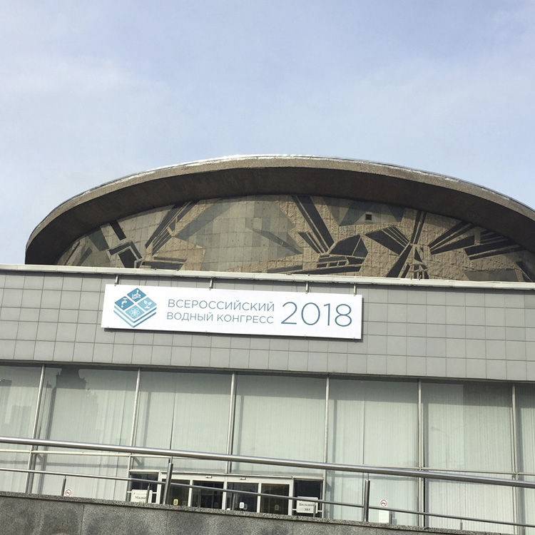 Итоги II Всероссийского водного Конгресса