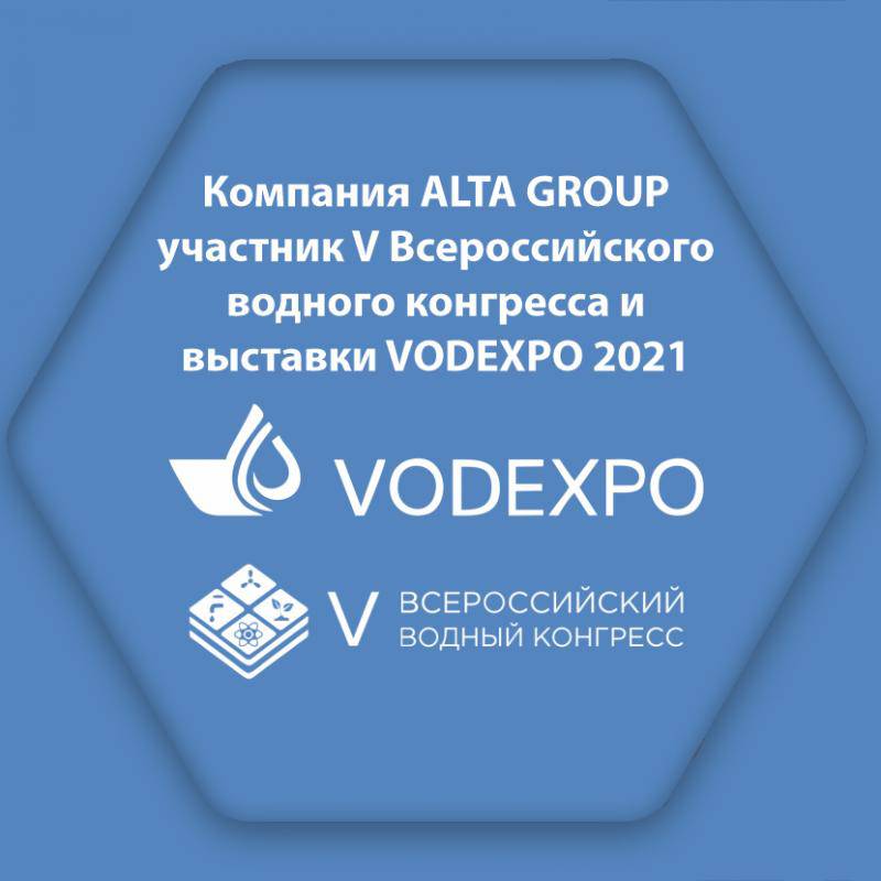 Компания Alta Group участник V Всероссийского Водного Конгресса и выставки VODEXPO 2021