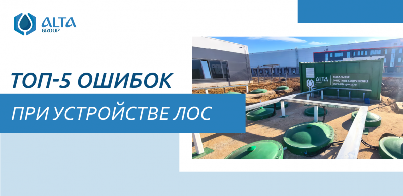 ТОП-5 ошибок при устройстве локальных очистных сооружений