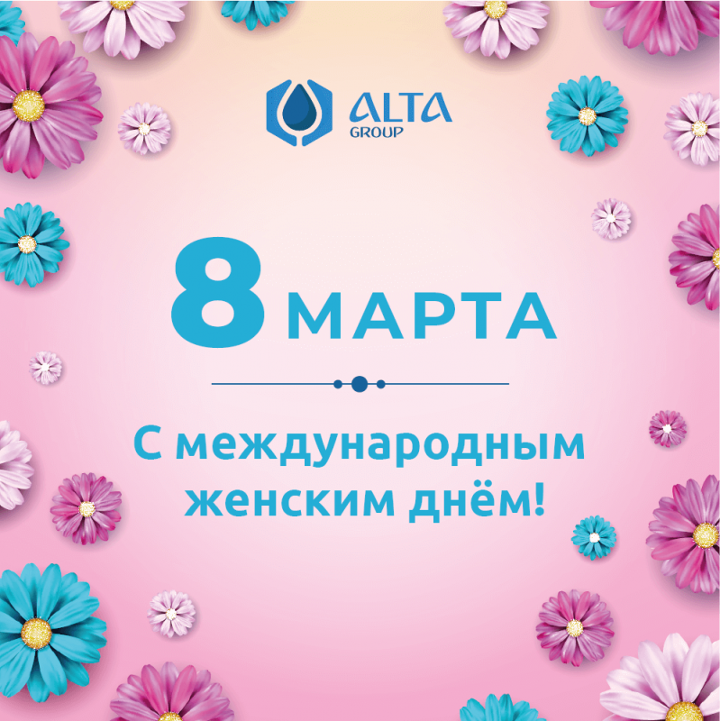 С Международным женским Днём!