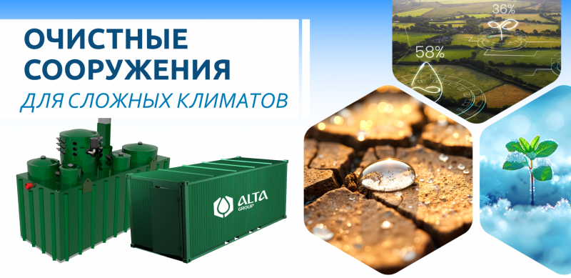 Как выбрать очистные сооружения для сложных климатических условий