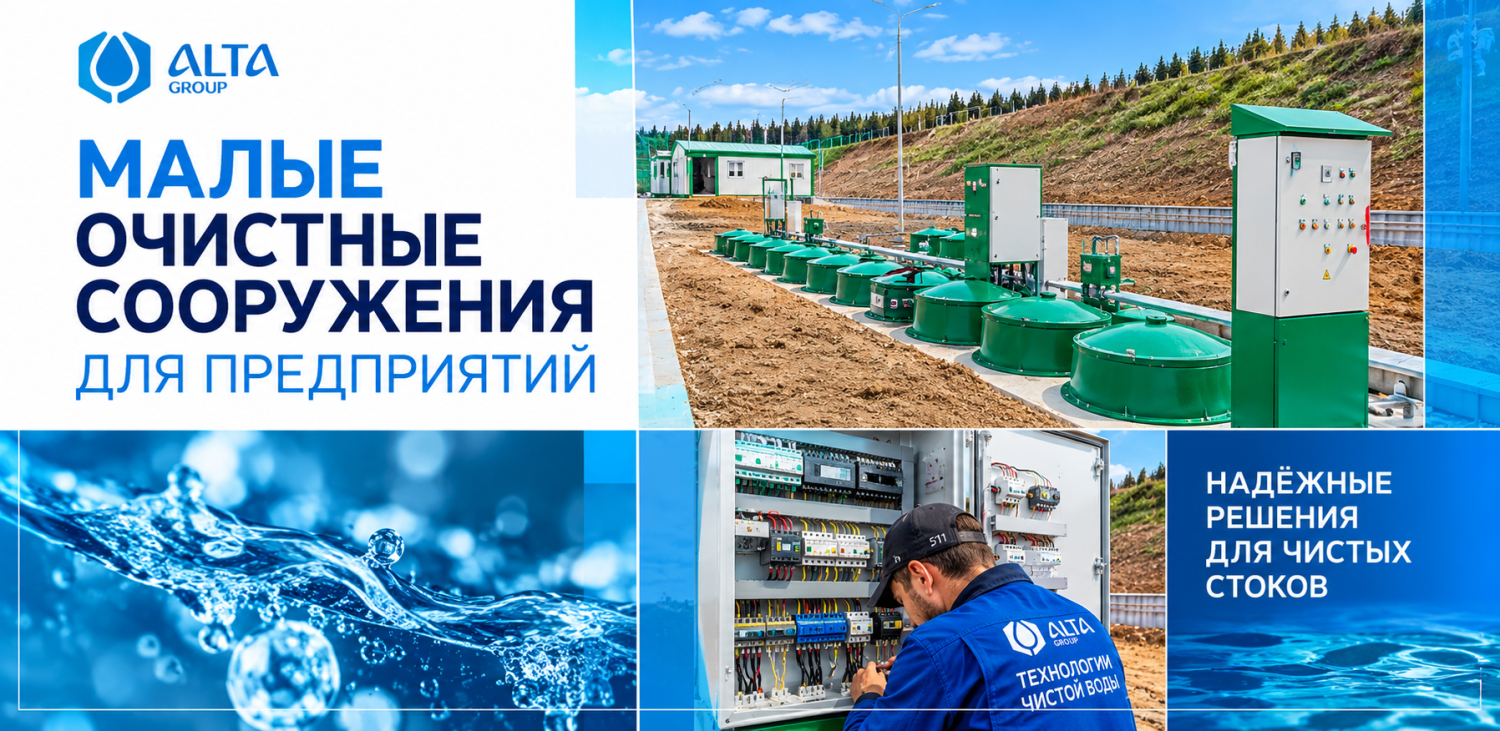 Малые очистные сооружения для предприятий Малые очистные сооружения для предприятий