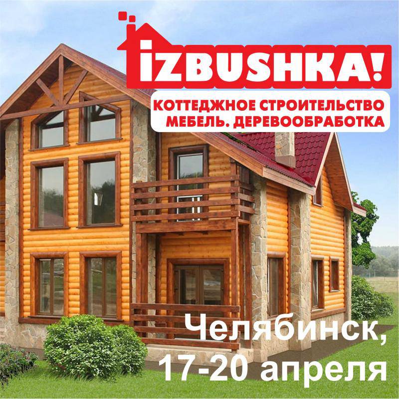 Выставка малоэтажного строительства IZBUSHKA в Челябинске