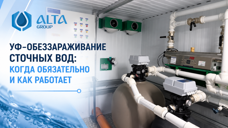УФ-обеззараживание сточных вод: когда обязательно и как работает