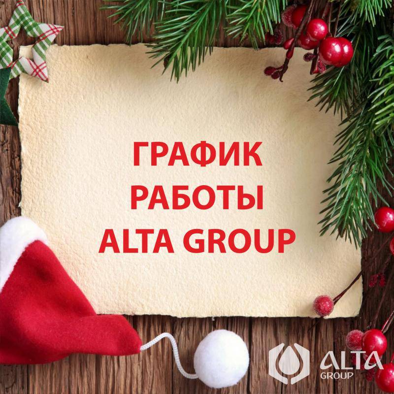 График работы ALTA GROUP в период новогодних каникул