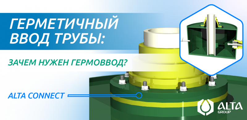 Герметичный ввод трубы: зачем нужен гермоввод и как выбрать правильную муфту для кессона