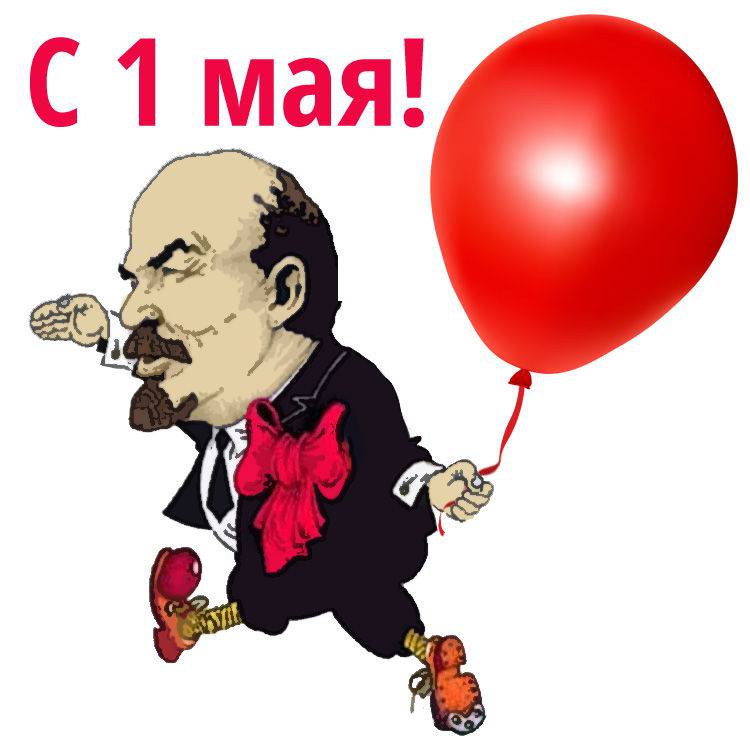 С Первомаем!