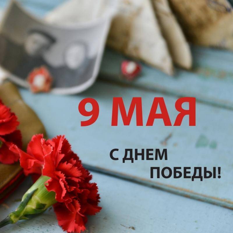 С днем победы 2021!