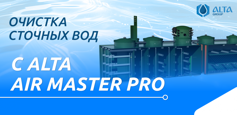Очистка сточных вод с Alta Air Master Pro - лучшая технология 2024 года для бизнеса и ЖКХ