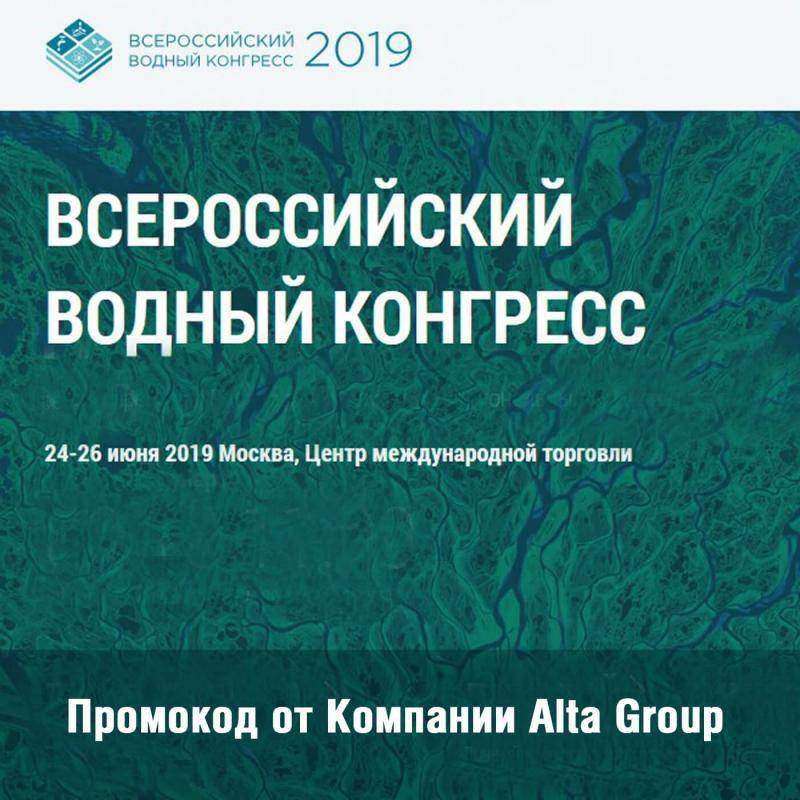 Всероссийский водный конгресс 2019