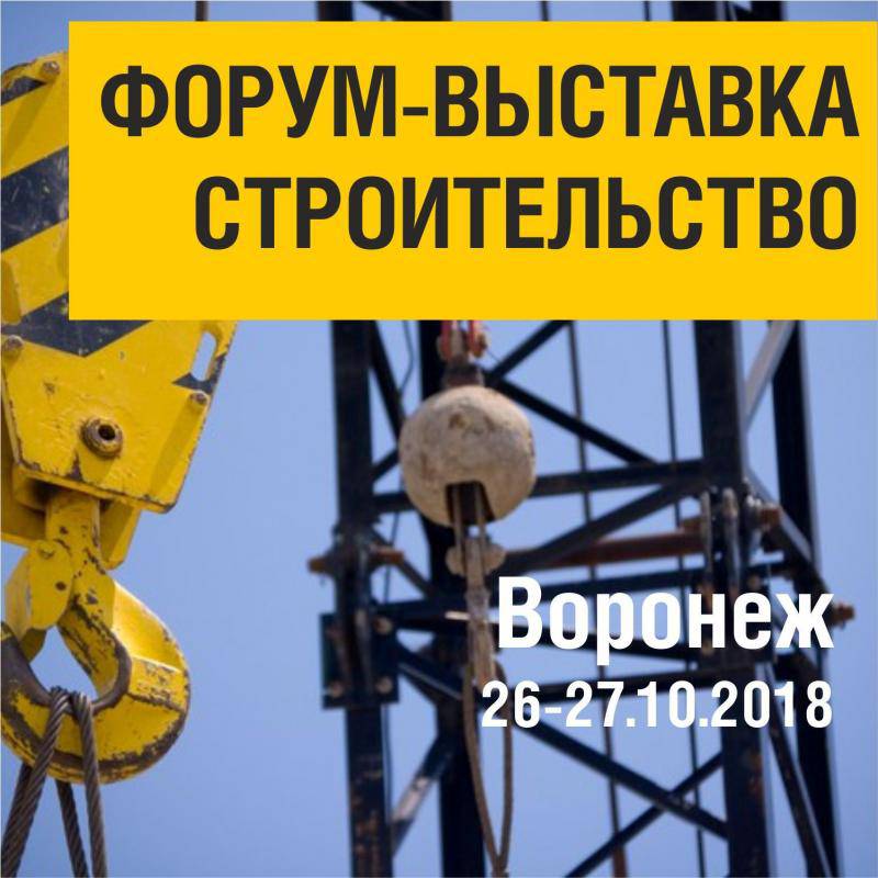 Форум-выставке "Строительство"