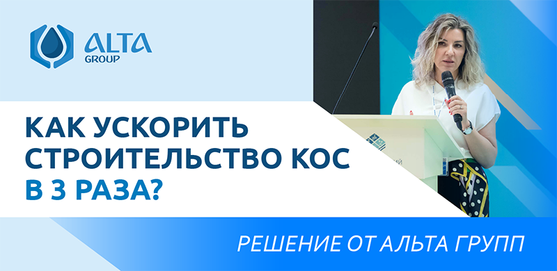 Как ускорить строительство КОС в 3 раза? Решение от "Альта Групп"!