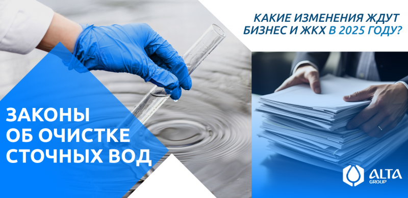 Законы об очистке сточных вод в 2025 году: какие изменения ждут бизнес и ЖКХ?