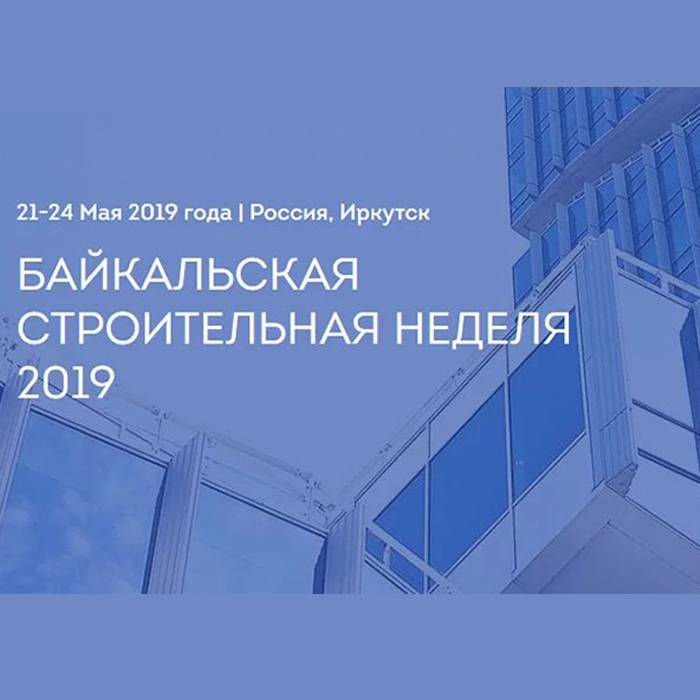 Участие в Байкальской строительной неделе, г. Иркутск