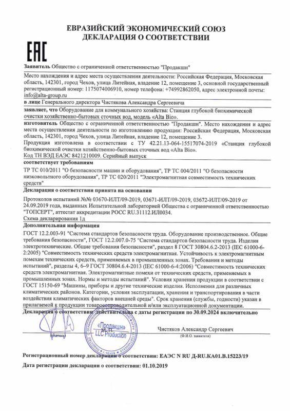 Декларация автономная канализация Alta Bio