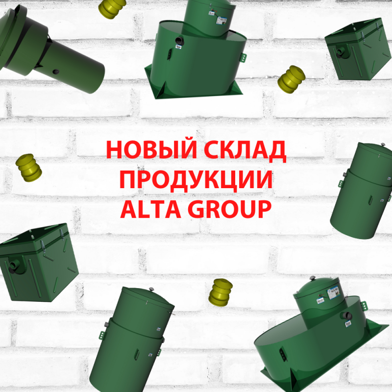 Новый склад продукции ALTA GROUP