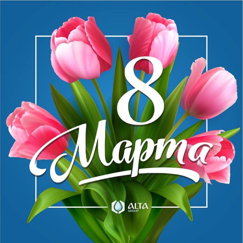 С 8 марта!