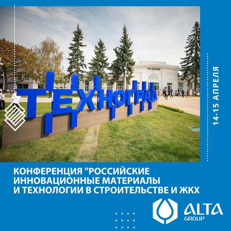 В Технограде пройдет конференция «Российские инновационные материалы и технологии в строительстве и жилищно-коммунальном хозяйстве»