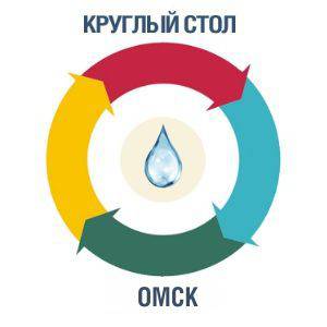 Круглый стол в Омске