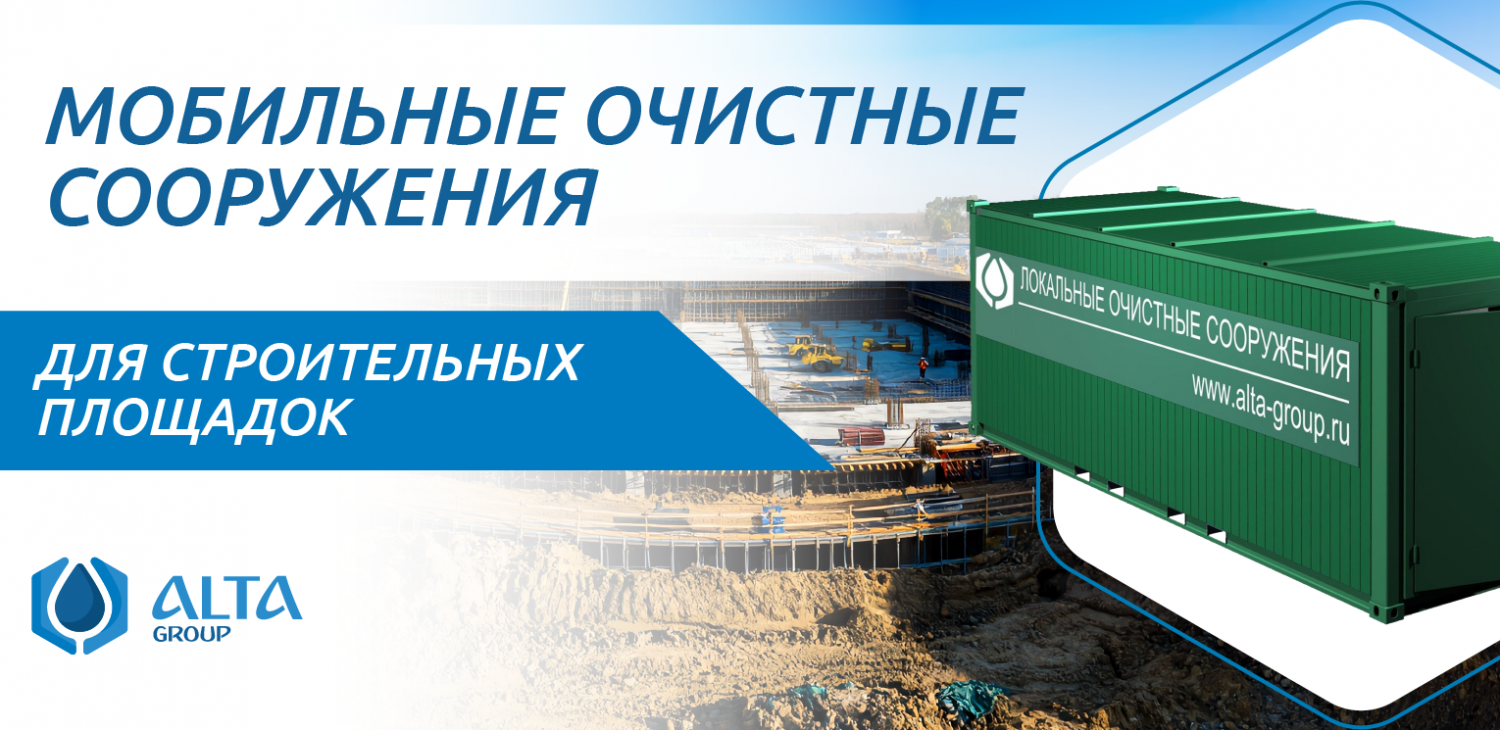 Мобильные очистные сооружения для строительных площадок Мобильные очистные сооружения для строительных площадок