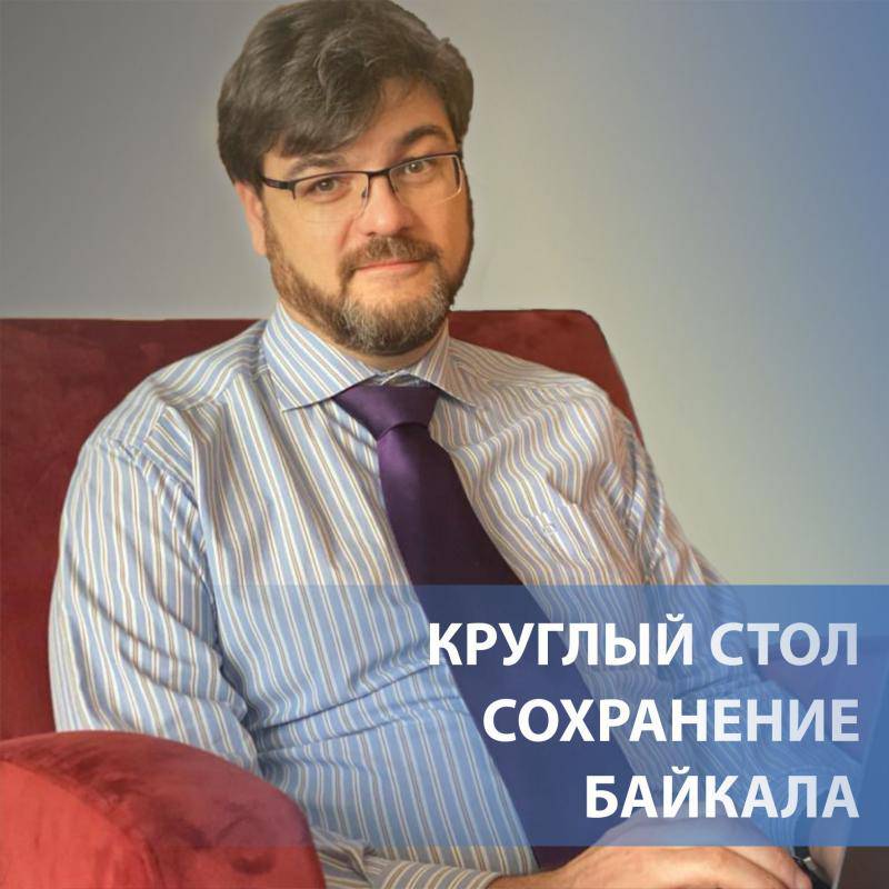 Круглый стол "Сохранение Байкала"