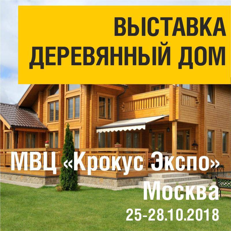 «Деревянный Дом. Осень — 2018»