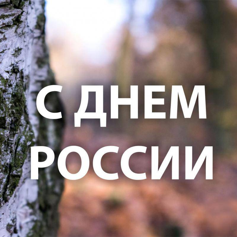 С днем России 2020